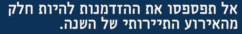 אל תפספסו את ההזדמנות להיות חלק מהאירוע התיירותי של השנה.
