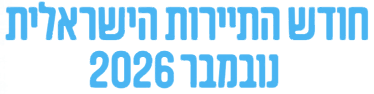 חודש התיירות הישראלית — נובמבר 2026